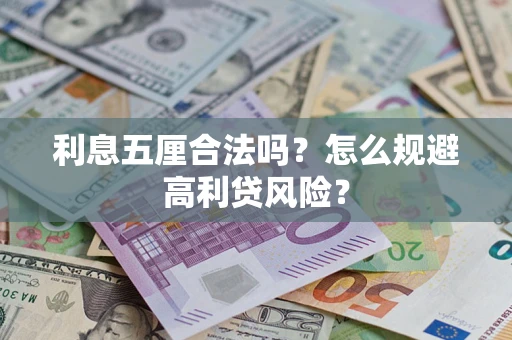 北京利息五厘合法吗？怎么规避高利贷风险？