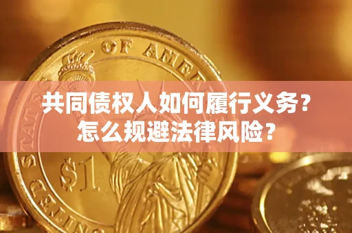 北京共同债权人如何履行义务？怎么规避法律风险？