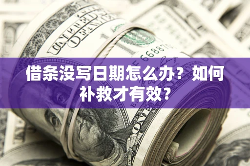 北京借条没写日期怎么办？如何补救才有效？