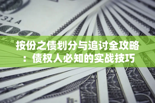 北京按份之债划分与追讨全攻略：债权人必知的实战技巧