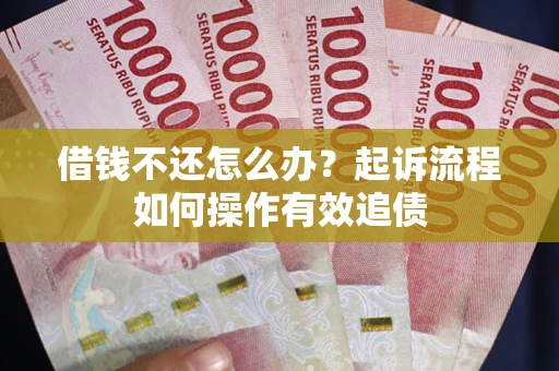 北京借钱不还怎么办？起诉流程如何操作有效追债