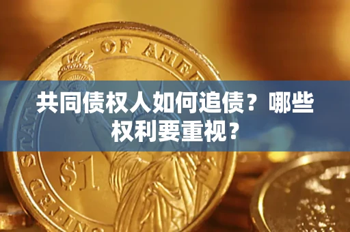 北京共同债权人如何追债？哪些权利要重视？