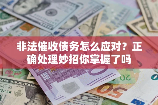 北京非法催收债务怎么应对？正确处理妙招你掌握了吗