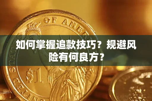 北京如何掌握追款技巧？规避风险有何良方？