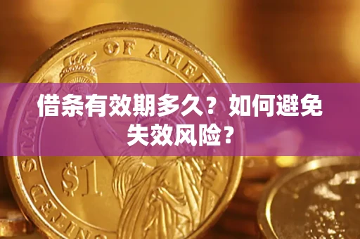 北京借条有效期多久？如何避免失效风险？