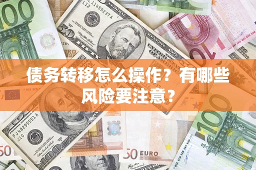 北京债务转移怎么操作？有哪些风险要注意？