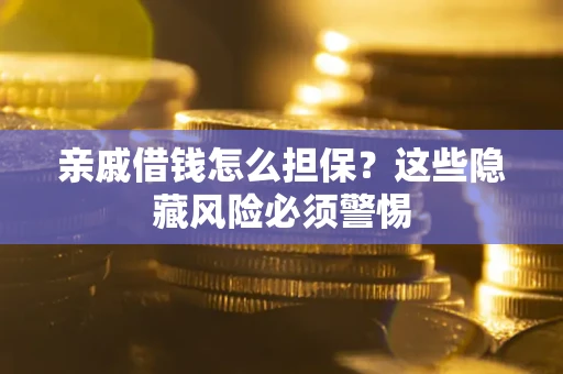 北京亲戚借钱怎么担保？这些隐藏风险必须警惕