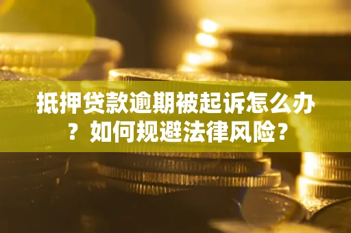 北京抵押贷款逾期被起诉怎么办？如何规避法律风险？