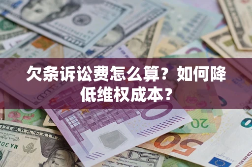 北京欠条诉讼费怎么算？如何降低维权成本？