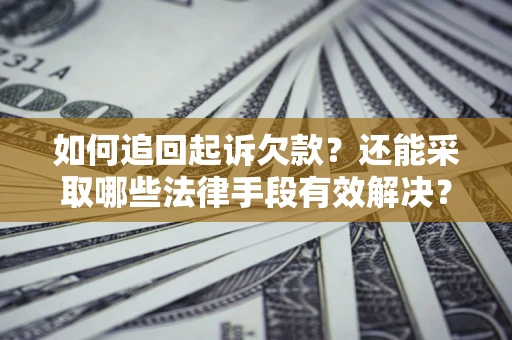 北京如何追回起诉欠款？还能采取哪些法律手段有效解决？