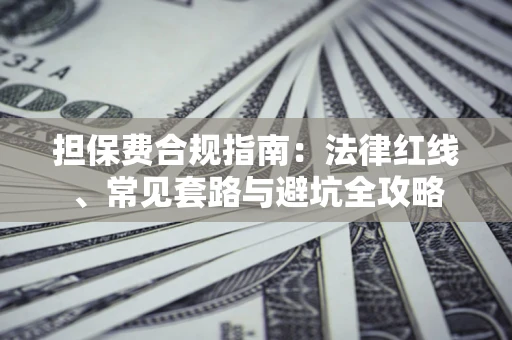 北京担保费合规指南：法律红线、常见套路与避坑全攻略