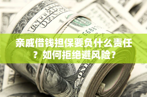 北京亲戚借钱担保要负什么责任？如何拒绝避风险？