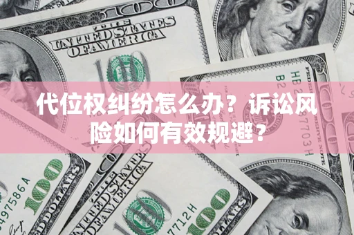 北京代位权纠纷怎么办？诉讼风险如何有效规避？