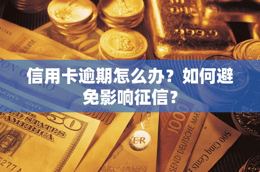 北京信用卡逾期怎么办？如何避免影响征信？