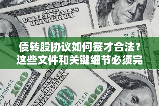 北京债转股协议如何签才合法？这些文件和关键细节必须完整