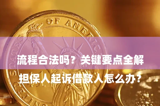 北京

担保人起诉借款人怎么办？流程合法吗？关键要点全解析