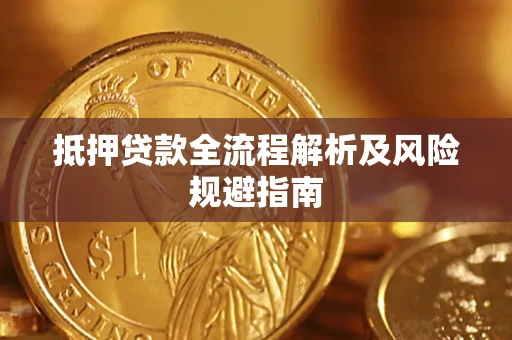 北京抵押贷款全流程解析及风险规避指南