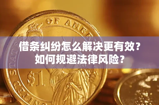 北京借条纠纷怎么解决更有效？如何规避法律风险？
