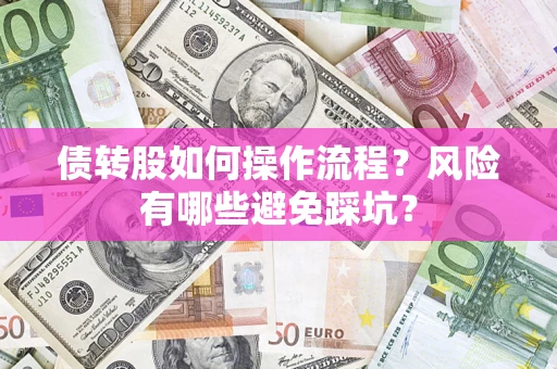 北京债转股如何操作流程？风险有哪些避免踩坑？