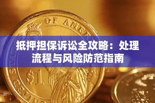 北京抵押担保诉讼全攻略：处理流程与风险防范指南