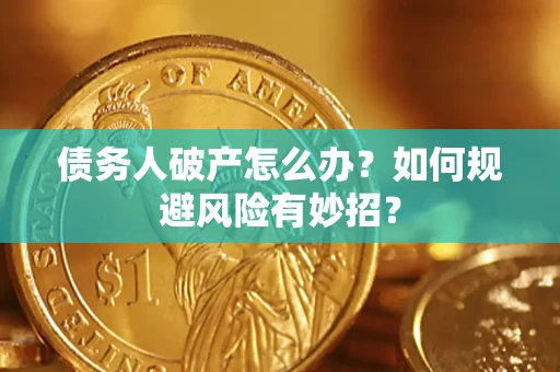 北京债务人破产怎么办？如何规避风险有妙招？