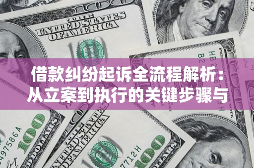 北京借款纠纷起诉全流程解析：从立案到执行的关键步骤与防败诉指南