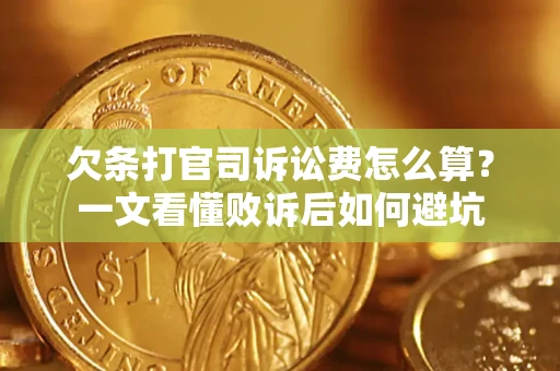 北京欠条打官司诉讼费怎么算？一文看懂败诉后如何避坑