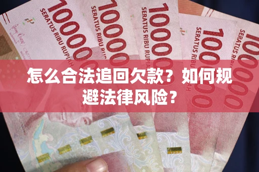 北京怎么合法追回欠款？如何规避法律风险？