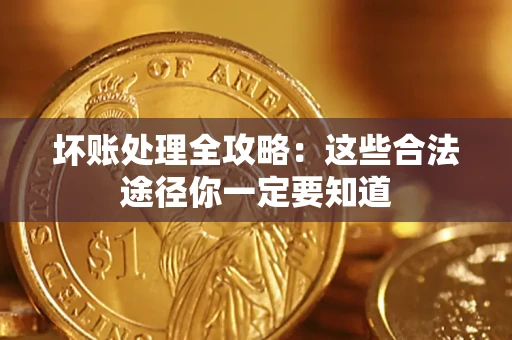 北京坏账处理全攻略：这些合法途径你一定要知道