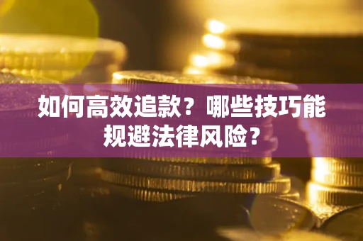 北京如何高效追款？哪些技巧能规避法律风险？