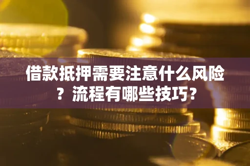 北京借款抵押需要注意什么风险？流程有哪些技巧？
