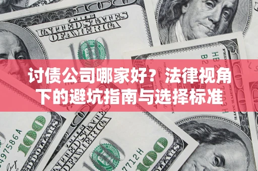 北京讨债公司哪家好？法律视角下的避坑指南与选择标准
