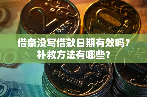 北京借条没写借款日期有效吗？补救方法有哪些？