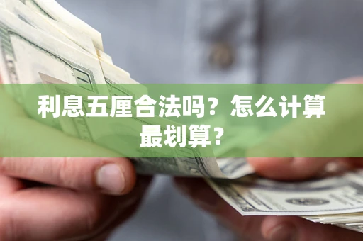 北京利息五厘合法吗？怎么计算最划算？