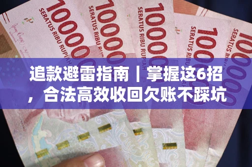 北京追款避雷指南｜掌握这6招，合法高效收回欠账不踩坑