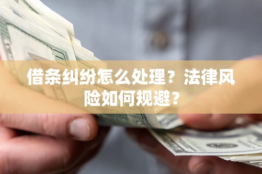 北京借条纠纷怎么处理？法律风险如何规避？