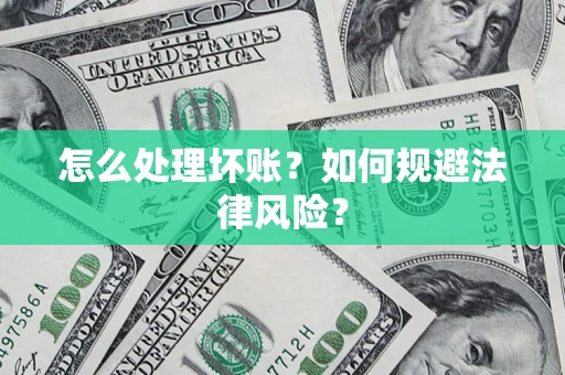 北京怎么处理坏账？如何规避法律风险？