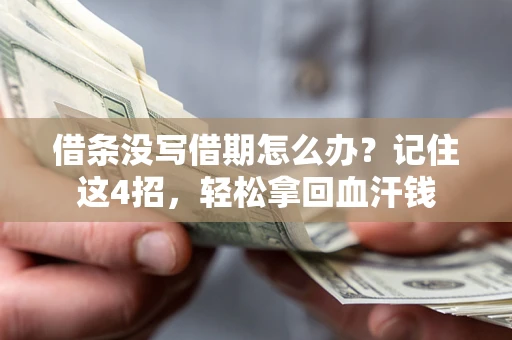 北京借条没写借期怎么办？记住这4招，轻松拿回血汗钱