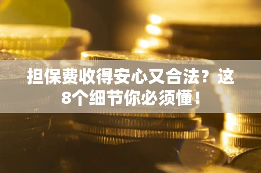 北京担保费收得安心又合法？这8个细节你必须懂！