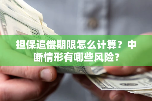 北京担保追偿期限怎么计算？中断情形有哪些风险？
