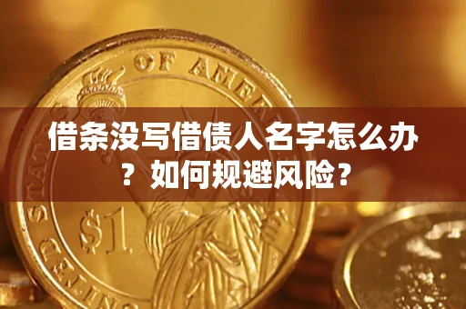 北京借条没写借债人名字怎么办？如何规避风险？