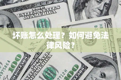 北京坏账怎么处理？如何避免法律风险？