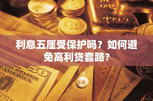 北京利息五厘受保护吗？如何避免高利贷套路？