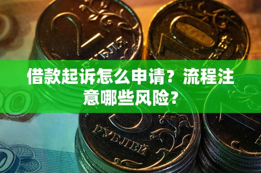 北京借款起诉怎么申请？流程注意哪些风险？