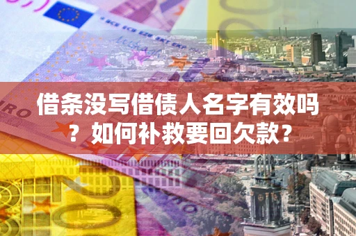 北京借条没写借债人名字有效吗？如何补救要回欠款？