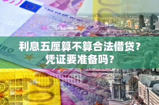 北京利息五厘算不算合法借贷？凭证要准备吗？