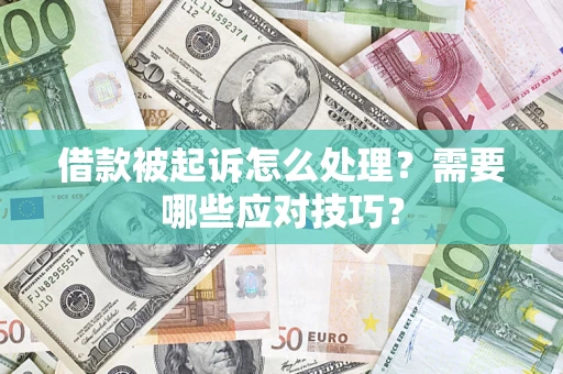 北京借款被起诉怎么处理？需要哪些应对技巧？