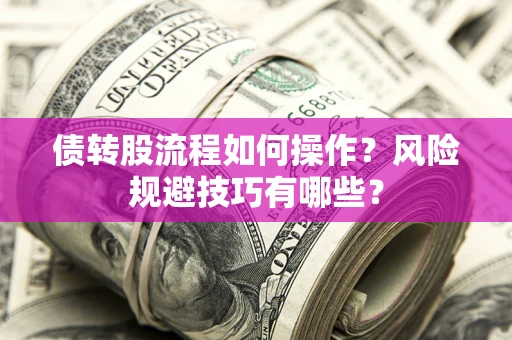 北京债转股流程如何操作？风险规避技巧有哪些？