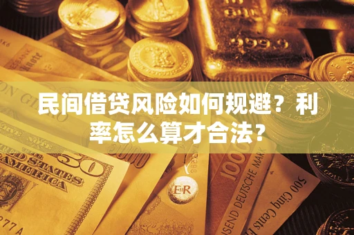 北京民间借贷风险如何规避？利率怎么算才合法？