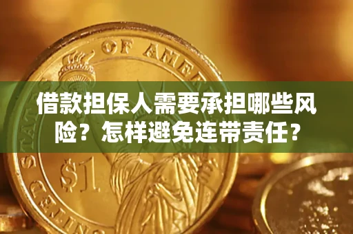 北京借款担保人需要承担哪些风险？怎样避免连带责任？
